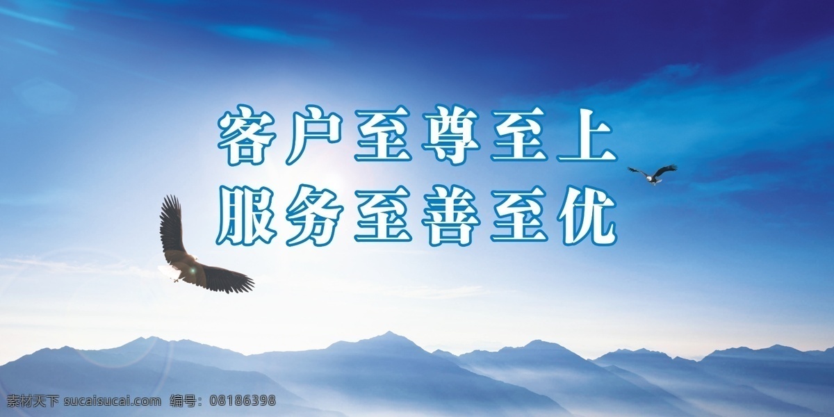 客户至上 展板 客户至尊 服务至善 服务至优 蓝天 雄鹰 山脉 展板模板 广告设计模板 源文件