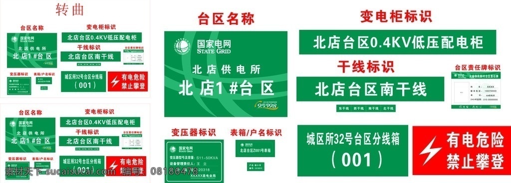 电业 电气化 宣传 整套 电业局 电业局标志 国家电网 国家电网标志 电业局电气化 电气化宣传 电业宣传 台区 台区牌 有电危险 禁止攀登 责任区 标志 展板模板 矢量