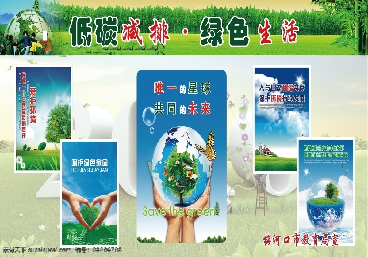 教育局环保 保护地球 保护自然 保护水源 保护环境 保护树木 低碳生活 绿色生活 环保海报