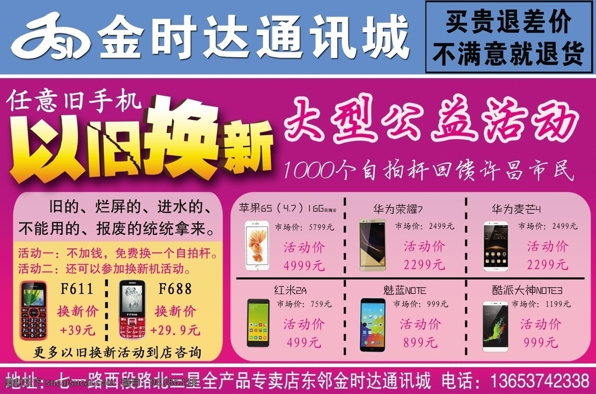 旧 换 新 公益活动 以旧换新 手机城 手机 退差价 分层 紫色