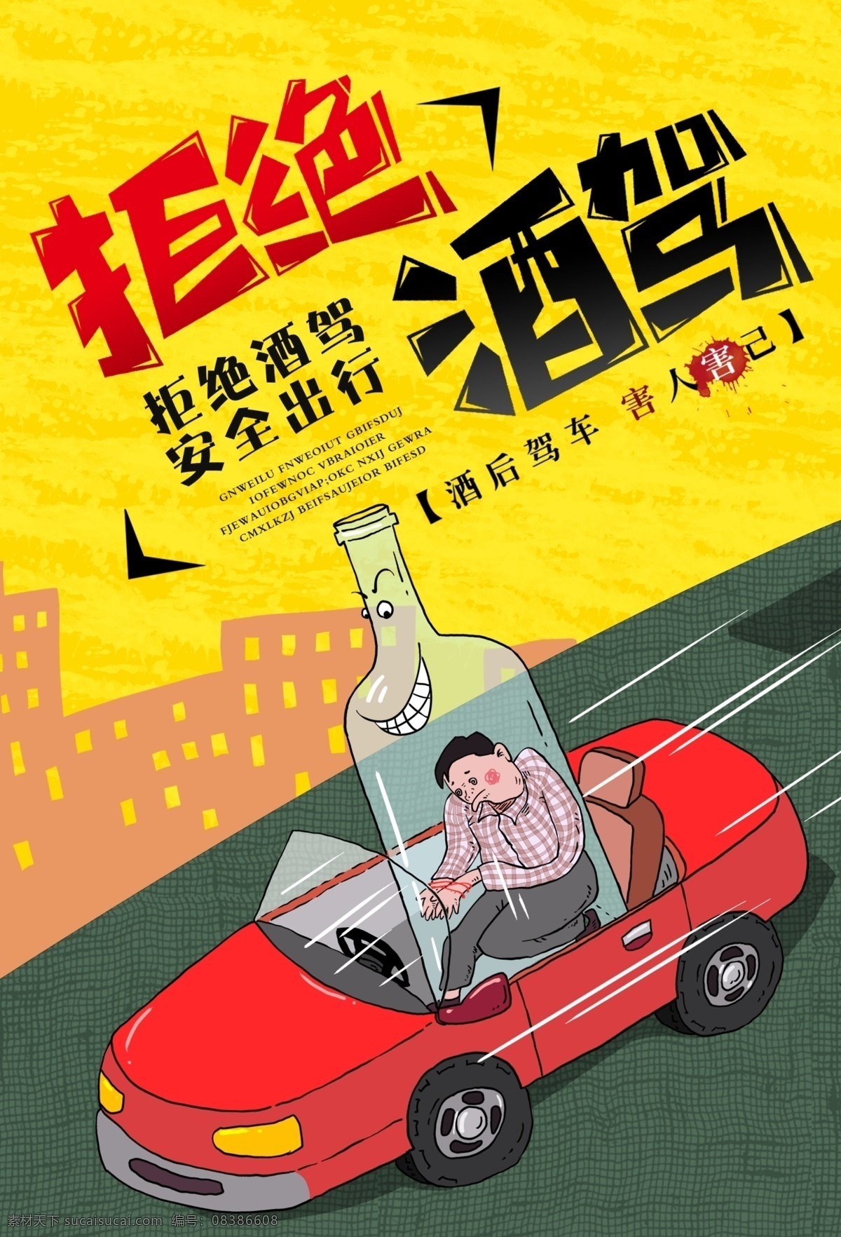 拒绝 酒 驾 社会 公益 宣传海报 拒绝酒驾 宣传 海报