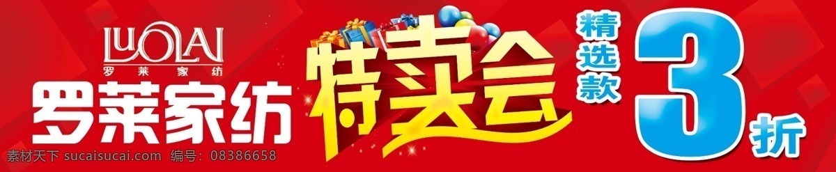 罗莱家纺 logo 精选尚品 特卖会 红色背景 方块背景 特卖会立体字 气球 礼盒 家纺 分层
