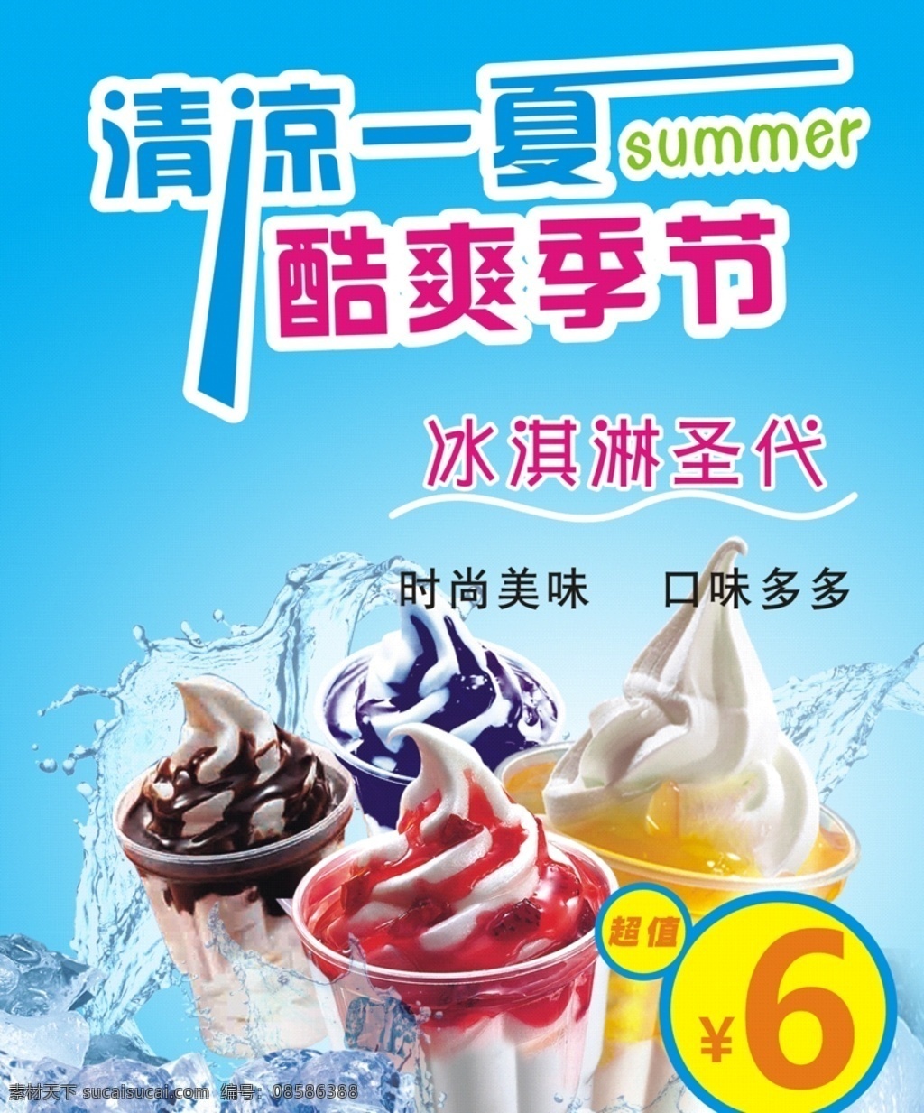 清凉一夏 酷爽季节 蓝色背景 夏天 圣代 冰酷