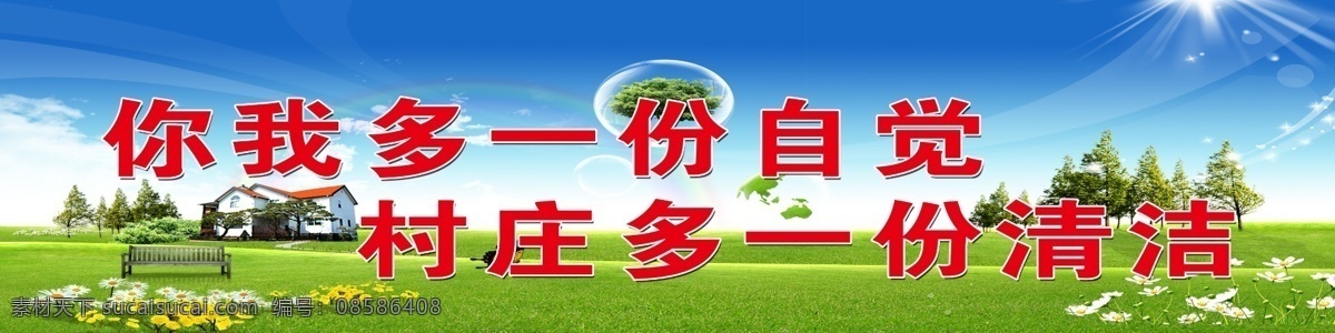 清洁标语 蓝天白云 阳光 树 绿草 花 你我 份 自觉 村庄 清洁 展板模板 广告设计模板 源文件