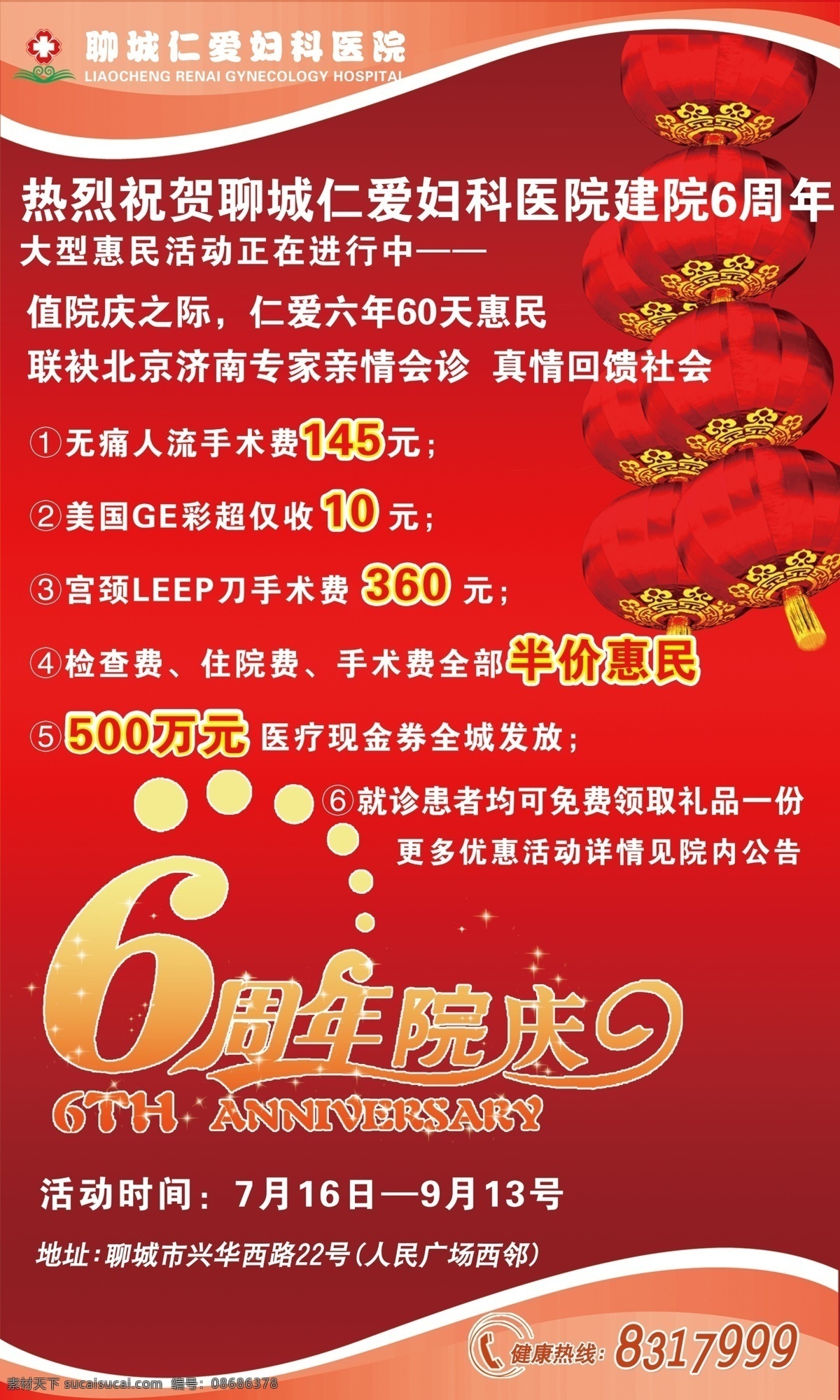 分层 灯笼 医院 医院优惠 优惠 源文件 院庆 广告 模板下载 医院院庆广告 psd源文件