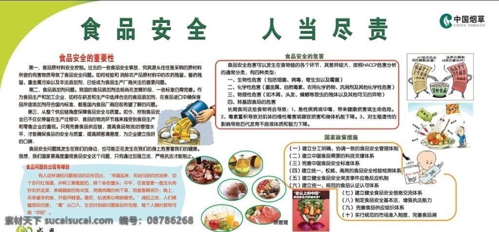 单位 食品安全 展板 食品安全展板 单位食品安全 中国烟草 绿色展板 单位展板 烟草展板 展板模板
