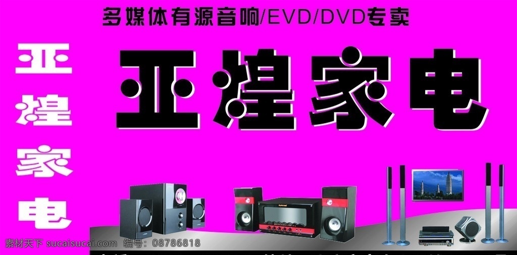 亚煌家电 家电 evd vcd 音响 矢量