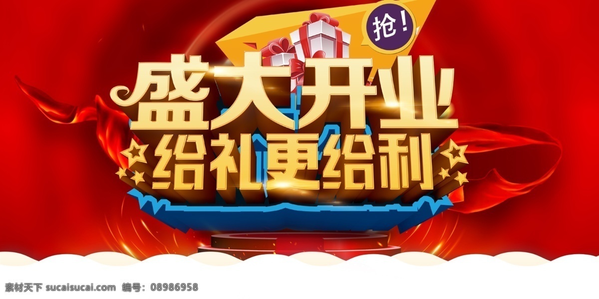 盛大开业素材图片下载-素材编号08986958-素材天下图库