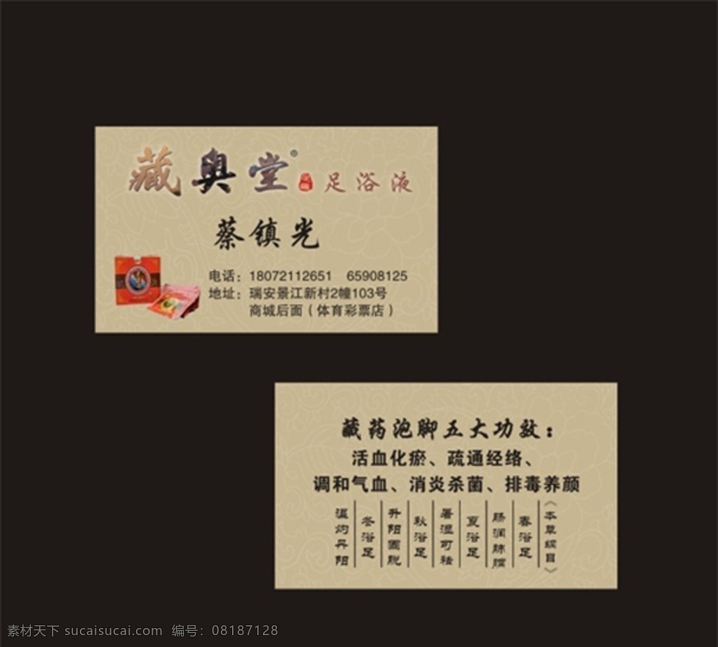藏奥堂名片 名片模板 藏奥堂 足浴粉 花纹名片 名片
