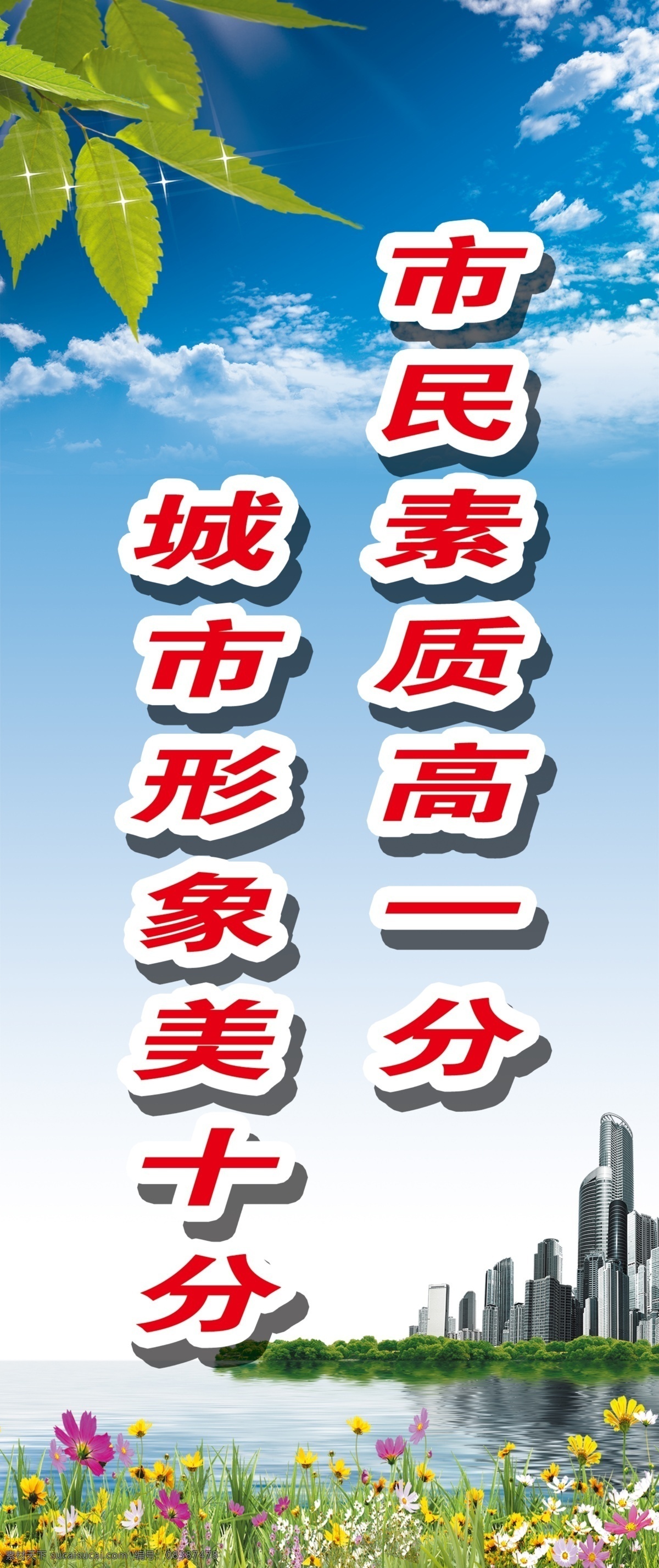 素质高 城市形象 双创 文明城市 公益广告 路灯喷绘