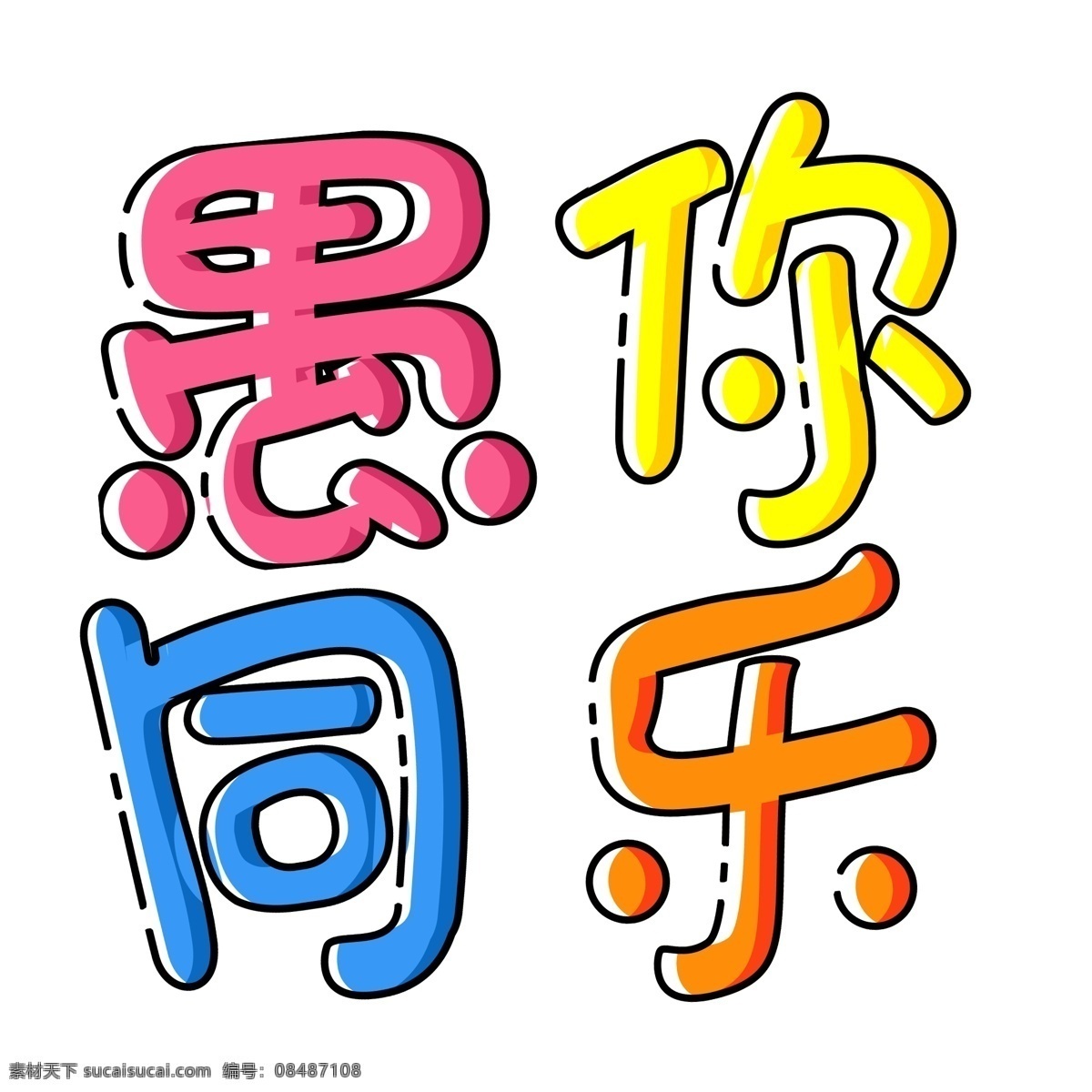彩色 愚 同乐 艺术 字 字体设计 愚你同乐 png元素 立体字设计