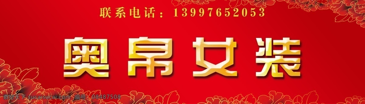 服装店招牌 奥帛 招牌 服装店 女装 时尚服饰 红色