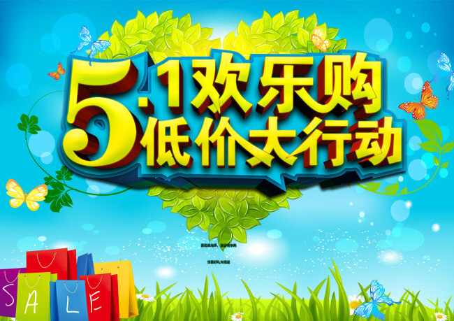五 欢乐 购 海报 促销海报 劳动节 礼包 购物袋 卡通插画素材 心形树叶 蝴蝶 唯美背景设计 劳动节海报 51劳动节 海报素材 psd素材 青色 天蓝色