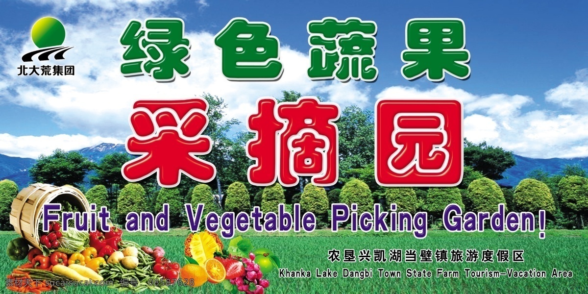 分层 广告牌 蓝天白云 蔬菜水果 源文件 采摘 园 模板下载 采摘园 北大荒标识 绿色蔬菜水果 矢量图