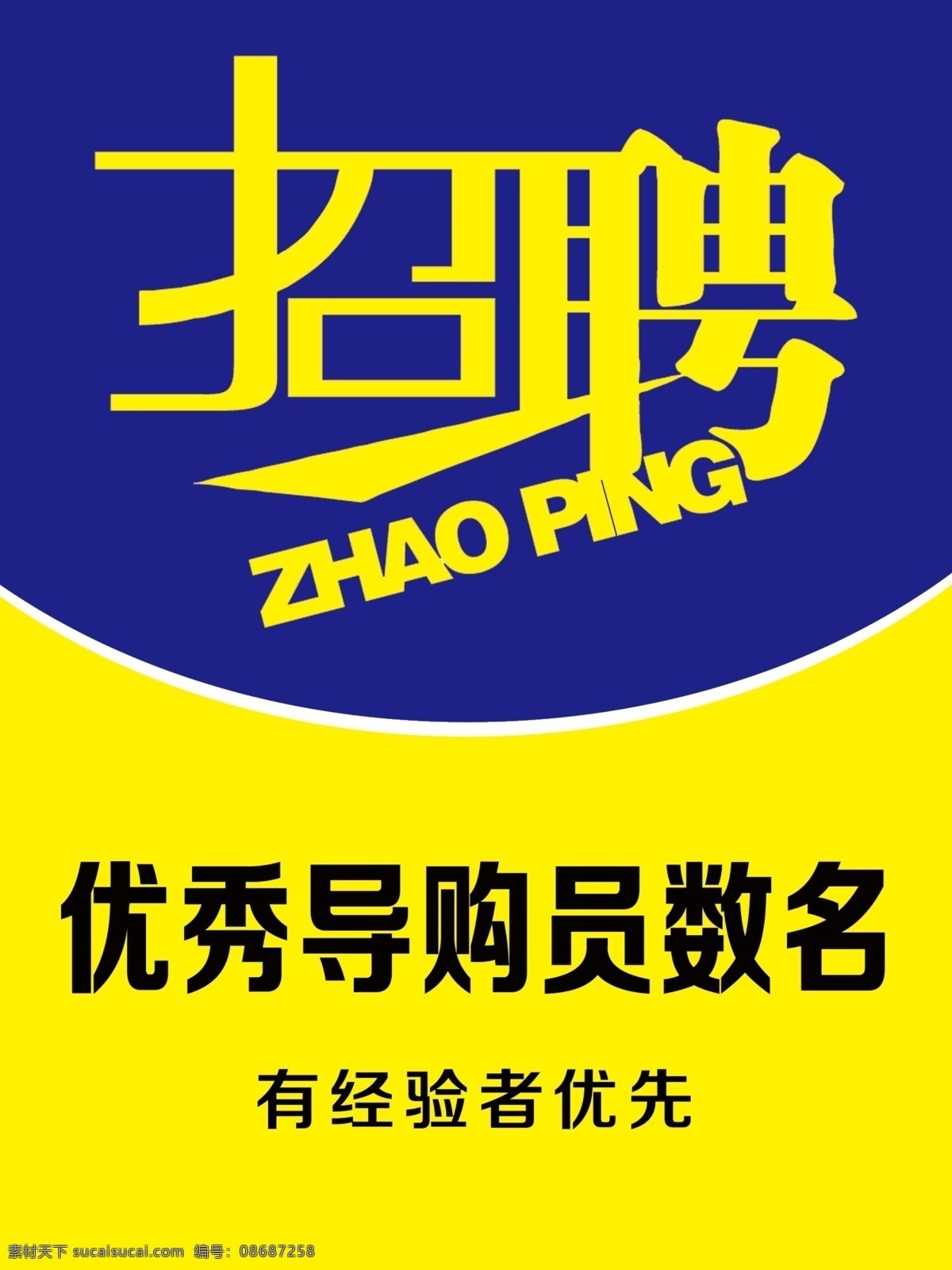 招聘 诚聘 导购 优秀导购 招聘展板
