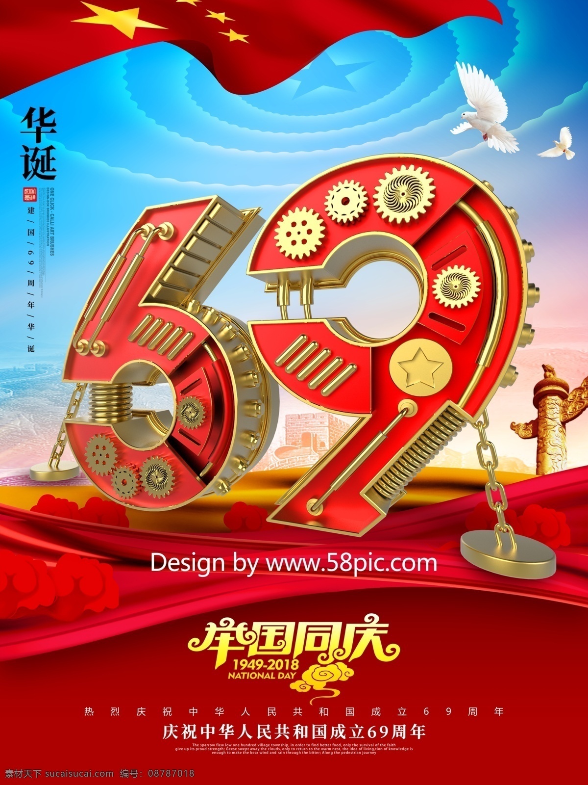 c4d 创意 金属 机械 字 国庆 周年 海报 国庆节 国庆节海报 国庆节素材 十一 国庆69周年 建国69周年 华诞69周年 69周年 建国大业 华诞 盛世华诞 国庆节广告 国庆节活动 国庆节快乐 国庆节设计