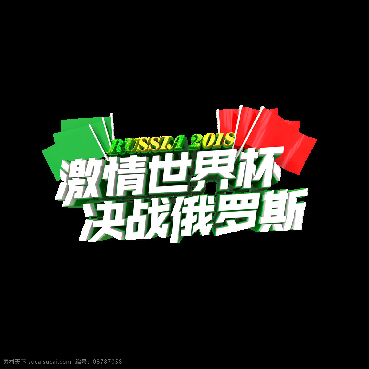激情 世界杯 艺术 字 红旗 足球 立体字 激情世界杯 艺术字 俄罗斯