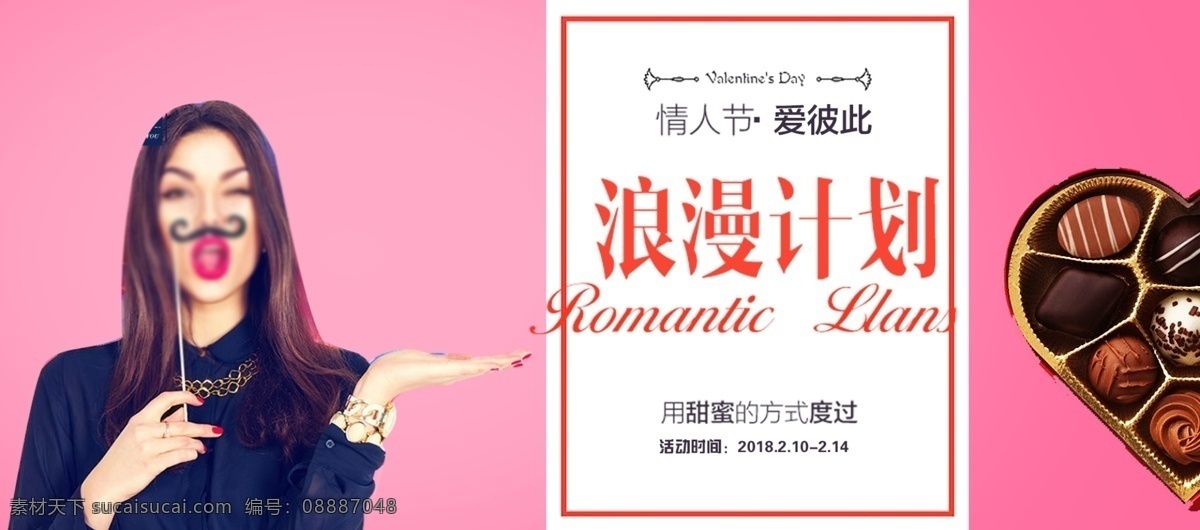电商 淘宝 情人节 海报 banner 促销互动 粉色 浪漫计划 巧克力 通用模板