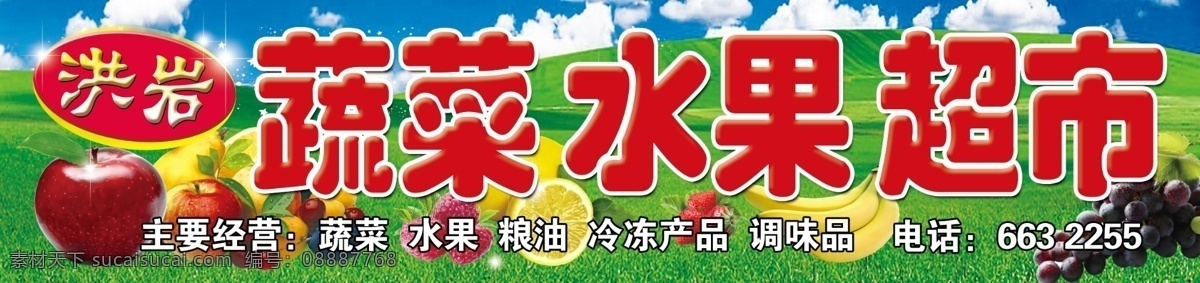 分层 白云 草地 草莓 超市 橙子 蓝天 梨 柠檬 水果 模板下载 水果超市 蔬菜 苹果 香蕉 樱桃 葡萄 店 招 源文件 psd源文件 餐饮素材
