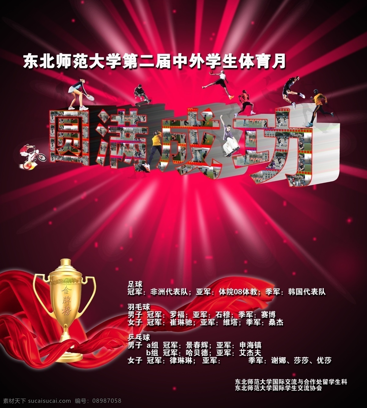 体育海报 立体字 圆满成功 红丝带 绸带 奖杯 金杯 胶片 电影胶片 扣篮 运动员 跑步 滑板 赛车 山地车 鸟巢 鸟巢奖杯 放射线 广告设计模板 源文件