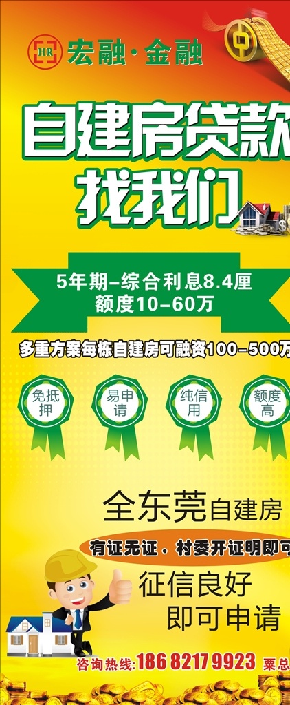 建房 贷款 展架 自建房贷款 贷款展架 金融 房贷 借贷