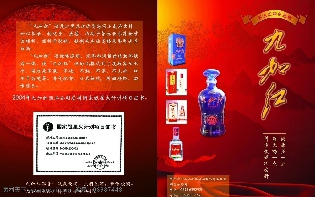 白酒广告 酒广告 白酒 九加红 飘带 酒 酒瓶 白酒包装盒 二折页 广告折页 白酒折页广告 高档 品味 广告设计模板 psd源文件 海报 源文件