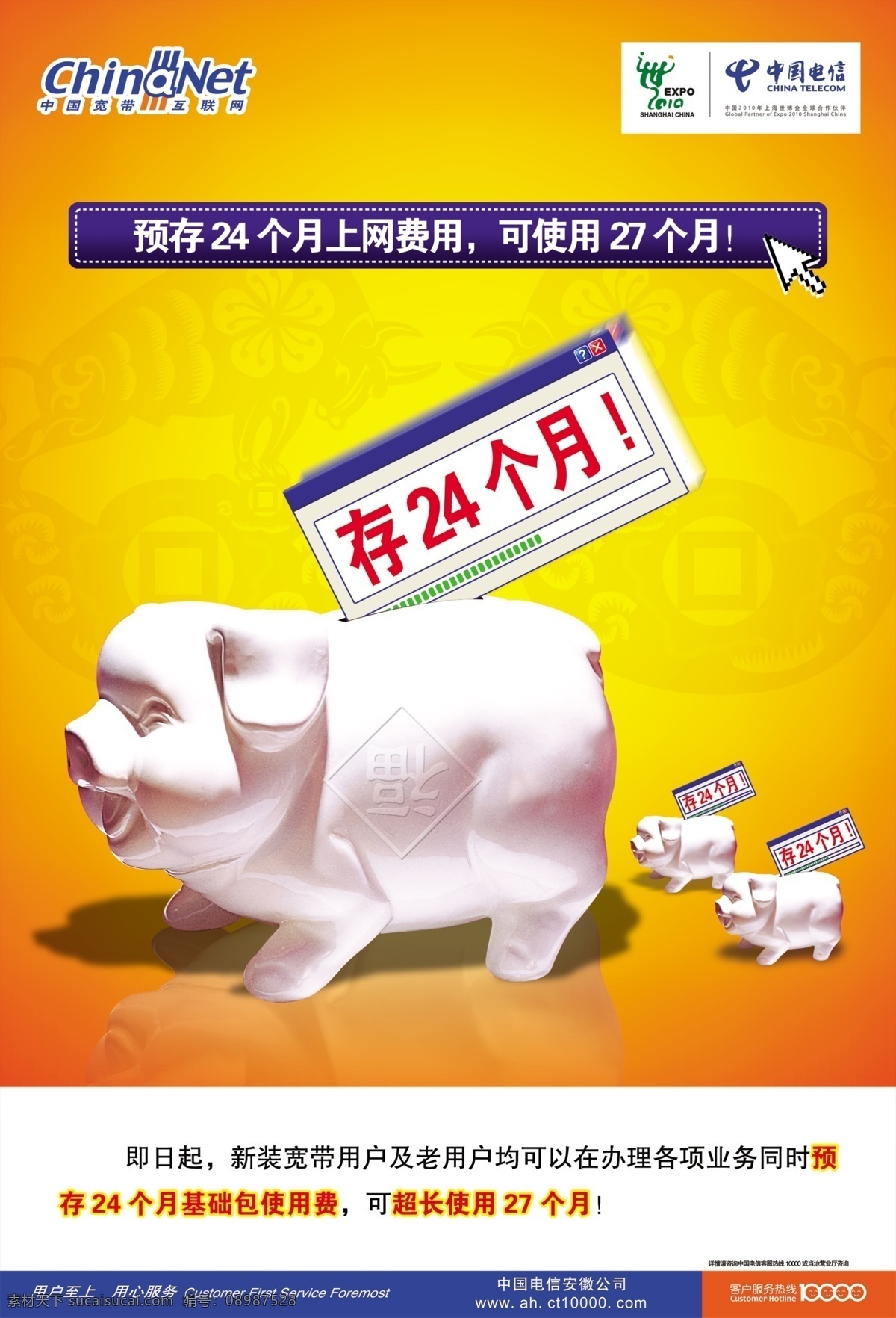 中国 宽带 互联网 预 存 费用 超长 使用 广告 中国电信 预存费用 超长使用 储钱罐 广告设计模板 源文件库