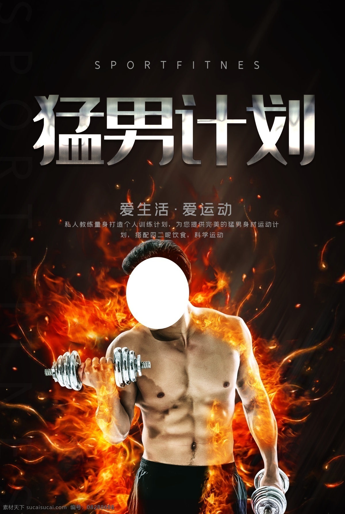 猛男计划 全民运动 健康运动 健身跑步 锻炼 健身 户外运动 运动减肥 体育运动 运动会 健身运动 健身房 全民健身 健身中心 体育用品 我运动 我快乐 体育馆 校运会 体育海报 体育运动会 运动比赛 老年人健身