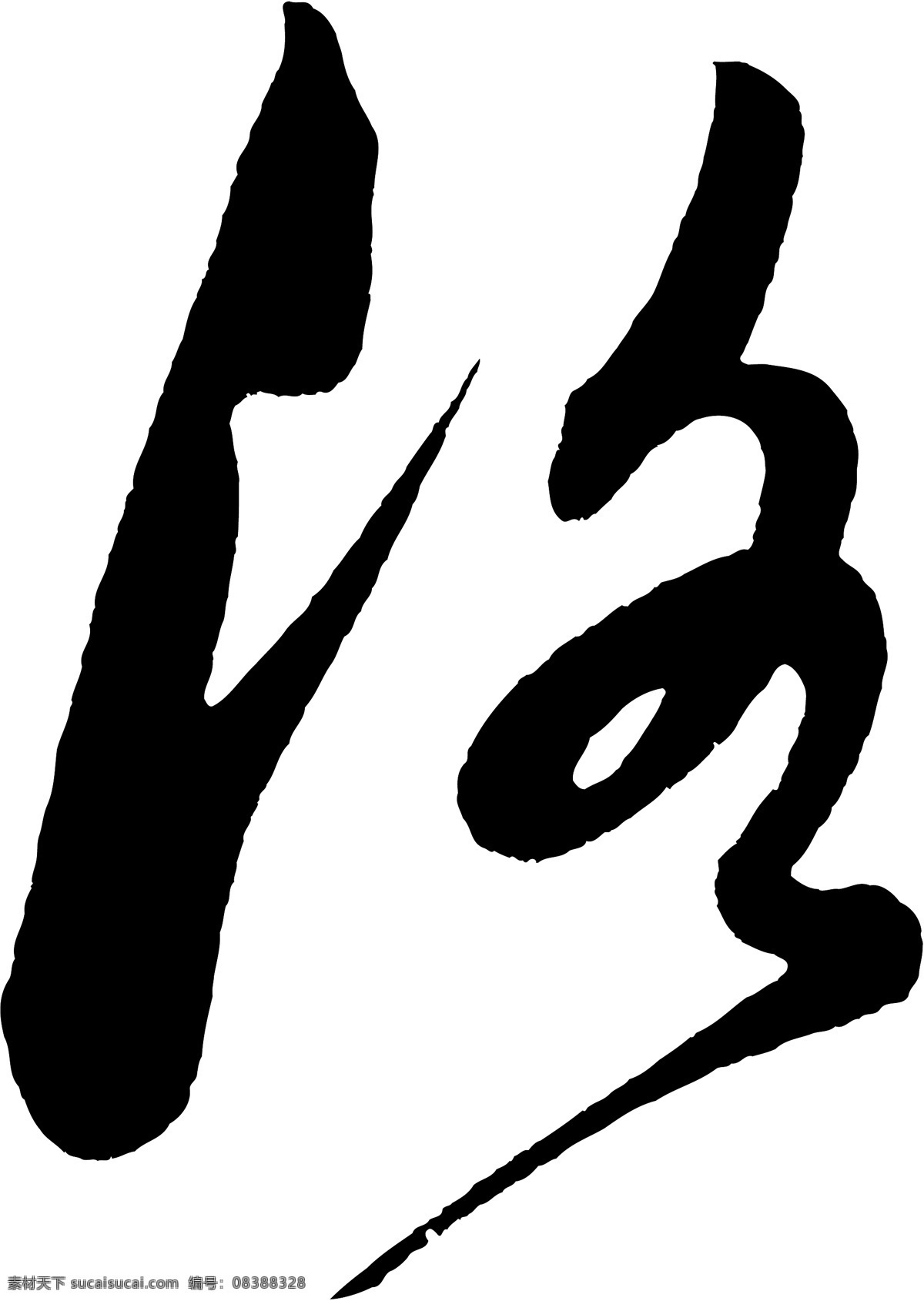 洛 毛笔字 艺术字 广告字 书法字体