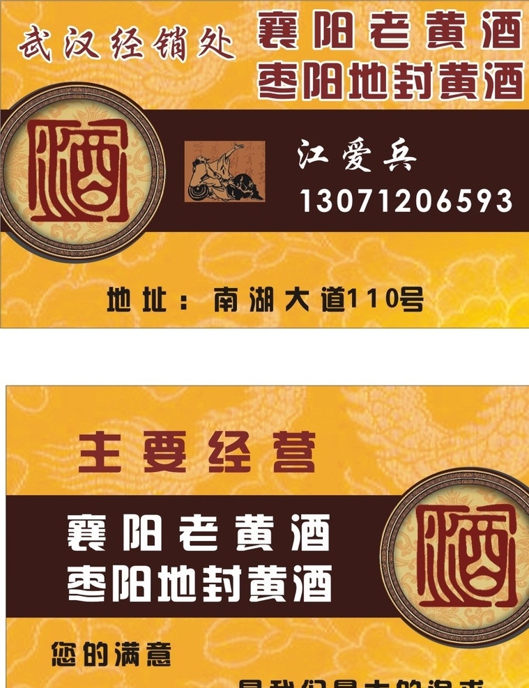 黄酒名片 襄阳 老黄酒 枣阳 地封黄酒 名片 名片卡片 矢量