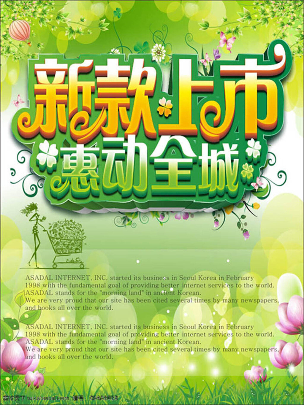 新款 上市 惠 动 全城 春天广告设计 特惠全城 绿色