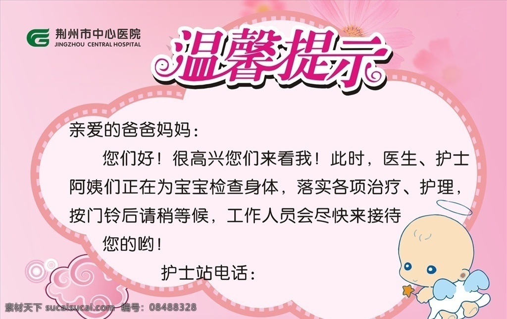 温馨提示牌 温馨提示字体 学校温馨提示 卡通宝宝 可爱宝宝 天使 温馨提示版式 商场温馨提示 商店温馨提示 告示模板 模板 温馨 提示