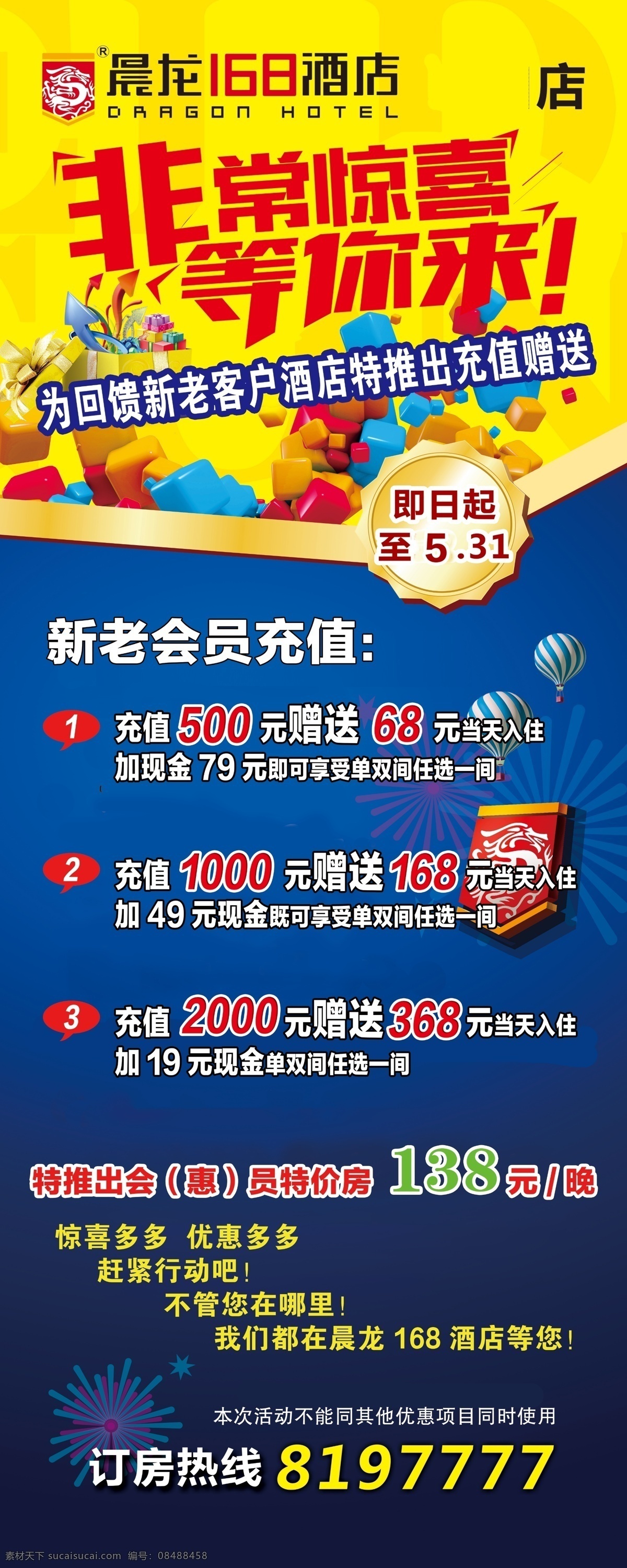 酒店展架 酒店 展架 优惠活动 充值优惠 充值有礼 文件分层 psd文件