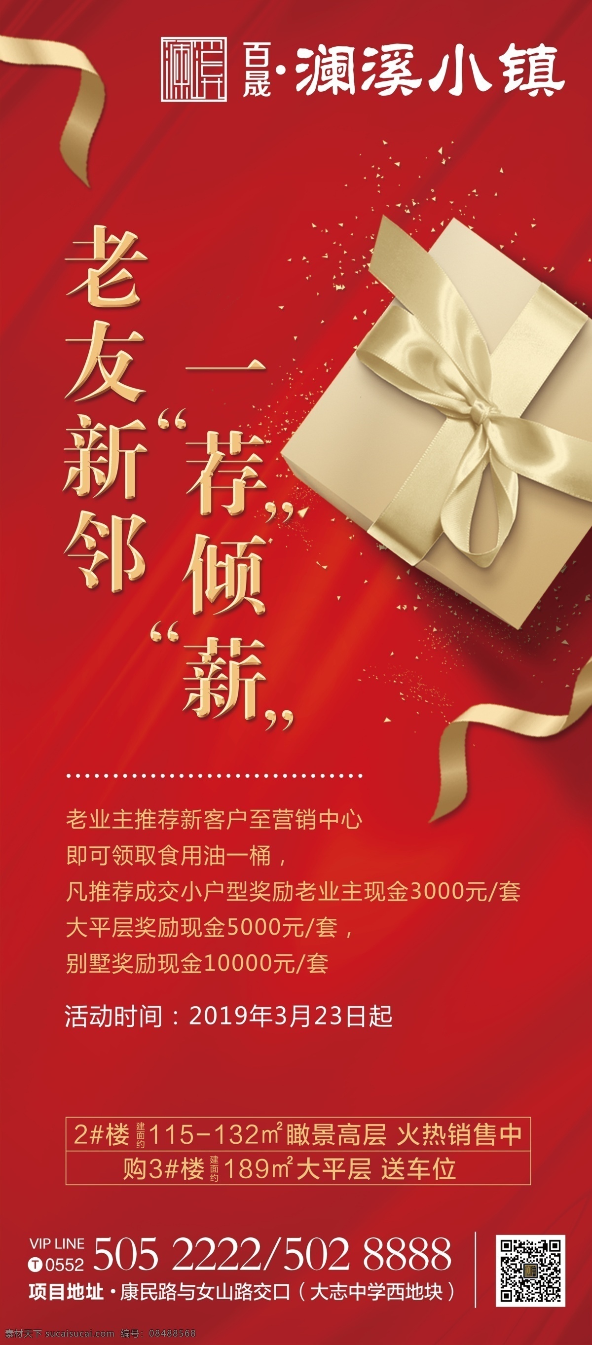 房地产 老 带 新 展架 老带新 红色 礼物 老友新邻 推荐 展板模板