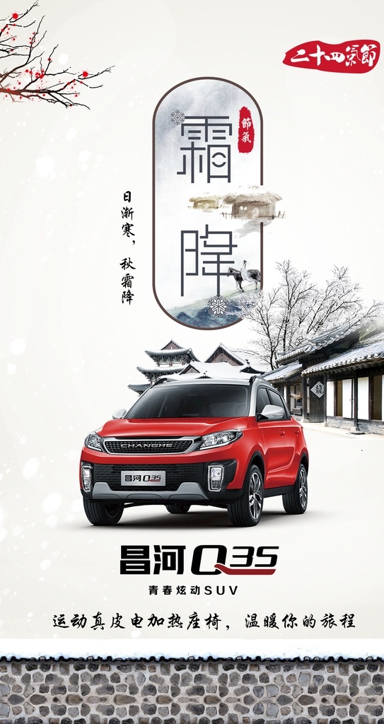 霜降节气 汽车 节气 二十四节气 传统节气 霜降 日渐寒 秋霜降 海报 微信 秋冬 昌河汽车 分层