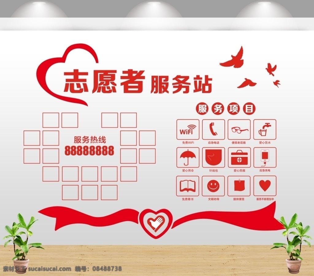 爱心文化墙 志愿者之家 志愿者展板 志愿文化墙 志原者之家 志愿者形象墙 志愿者活动室 志愿者文化墙 志愿者背景墙 志原者文化墙 志愿行动文化 红十字会文化 志愿之家文化 党建素材 党建 共产党 飞鸟 爱心 志愿者标志 服务项目