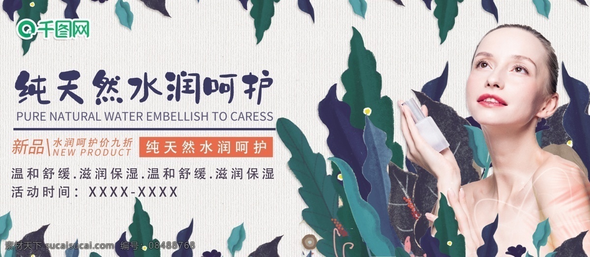 小 清新 简约 树叶 化妆品 海报 展板 绿色树叶展板 化妆品展板 水润富户展板 新品上新 活动展板 促销展板