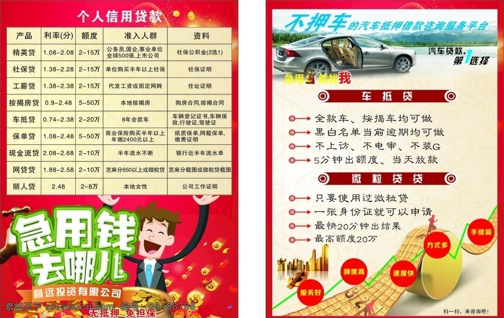 贷款宣传单 贷款 宣传单 个人 信用贷款 急用钱 去哪儿 车贷 商贷 房贷 保单贷 车抵贷