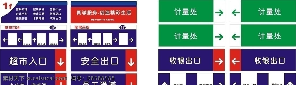标识 商场 超市 新鲜市场 服装食品 客服中心 计量处 收银 出口 安全出口 洗手间 办公室 员工通道 标识牌 指示牌 果蔬区 便民药店 名贵烟酒 黄金玉器 1f 真诚服务 精彩生活 公共标识标志 标识标志图标 矢量