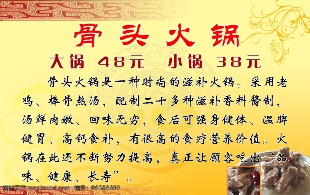骨头火锅 骨头 火锅 高钙 食补 温脾健胃 滋补 营养价值 健康 展板模板 广告设计模板 源文件