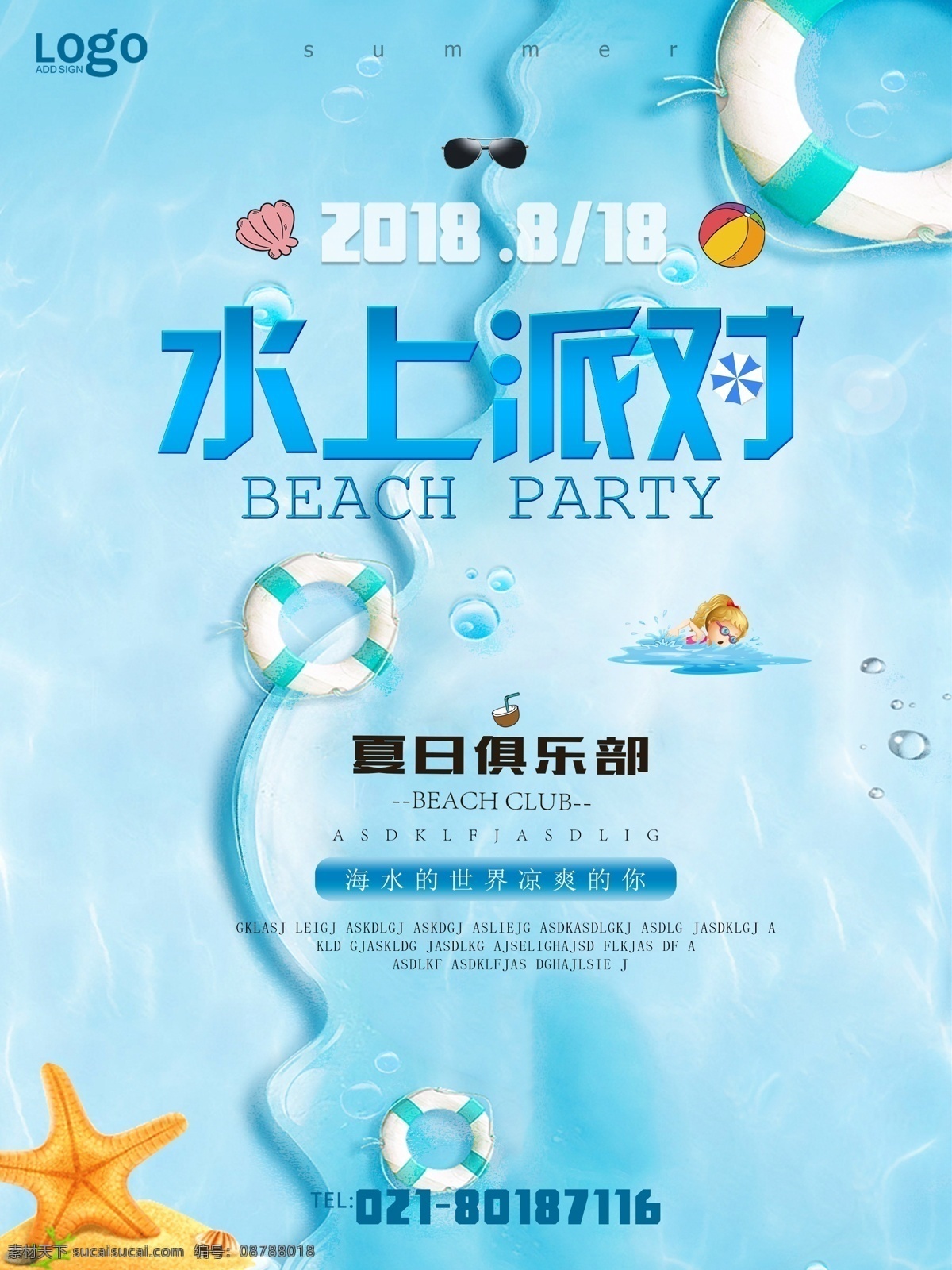 蓝色 海滩 夏季 水上 清凉 清新 创意 派对 海报 旅游 企业 企业文化 沙滩 娱乐 水上派对 浪花 夏日俱乐部 清新蓝色 旅行社 活动 企业活动 家庭派对 聚会 乐园 微信圈图海报 凉爽