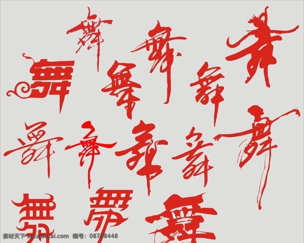 舞姿 舞蹈 好看舞 做舞字 千变舞