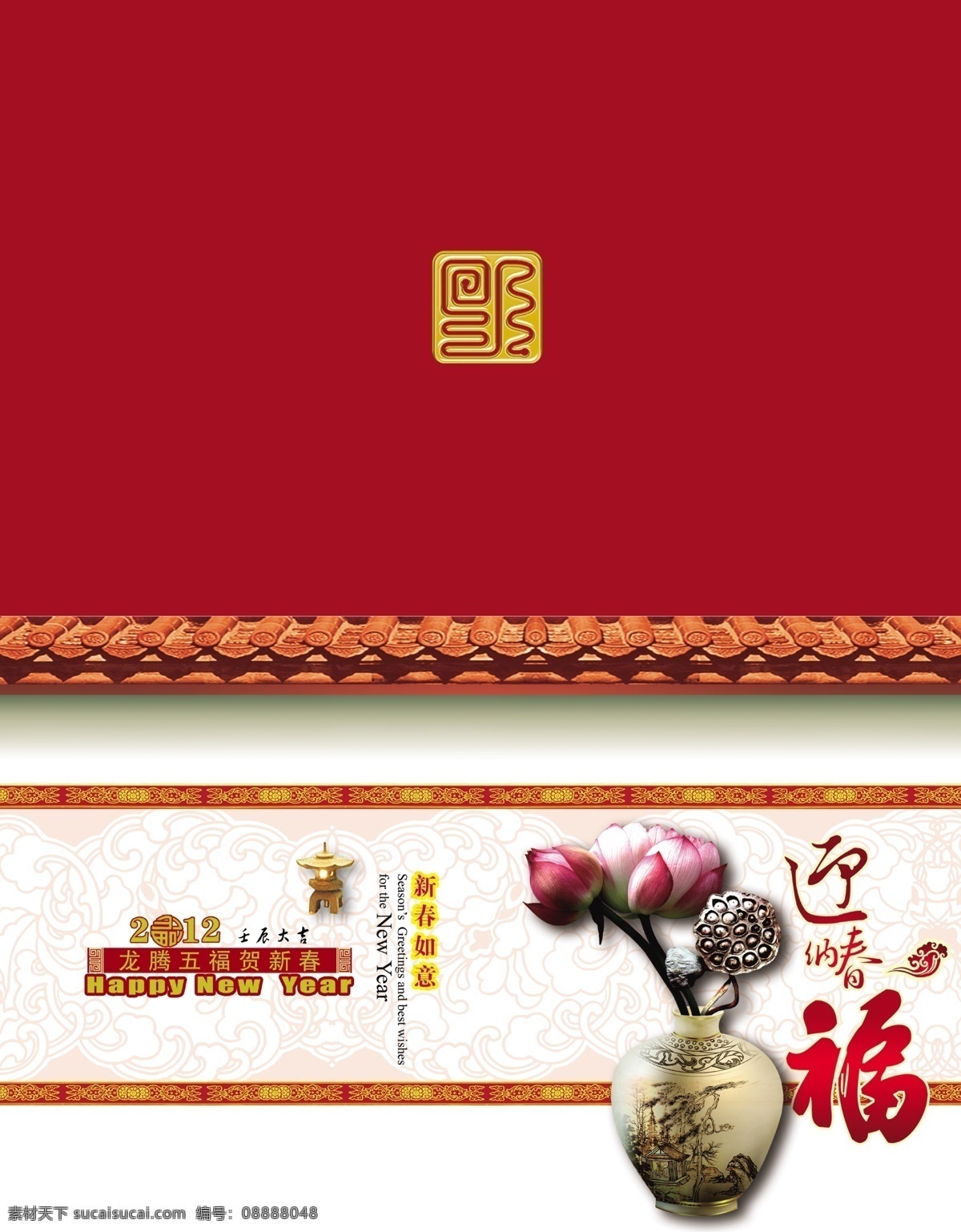 2012 广告设计模板 过年素材 荷花 贺卡 花瓶 龙年 名片卡片 壬辰年 喜庆素材 古朴风格 瓦片 迎春纳福 源文件 名片卡 广告设计名片