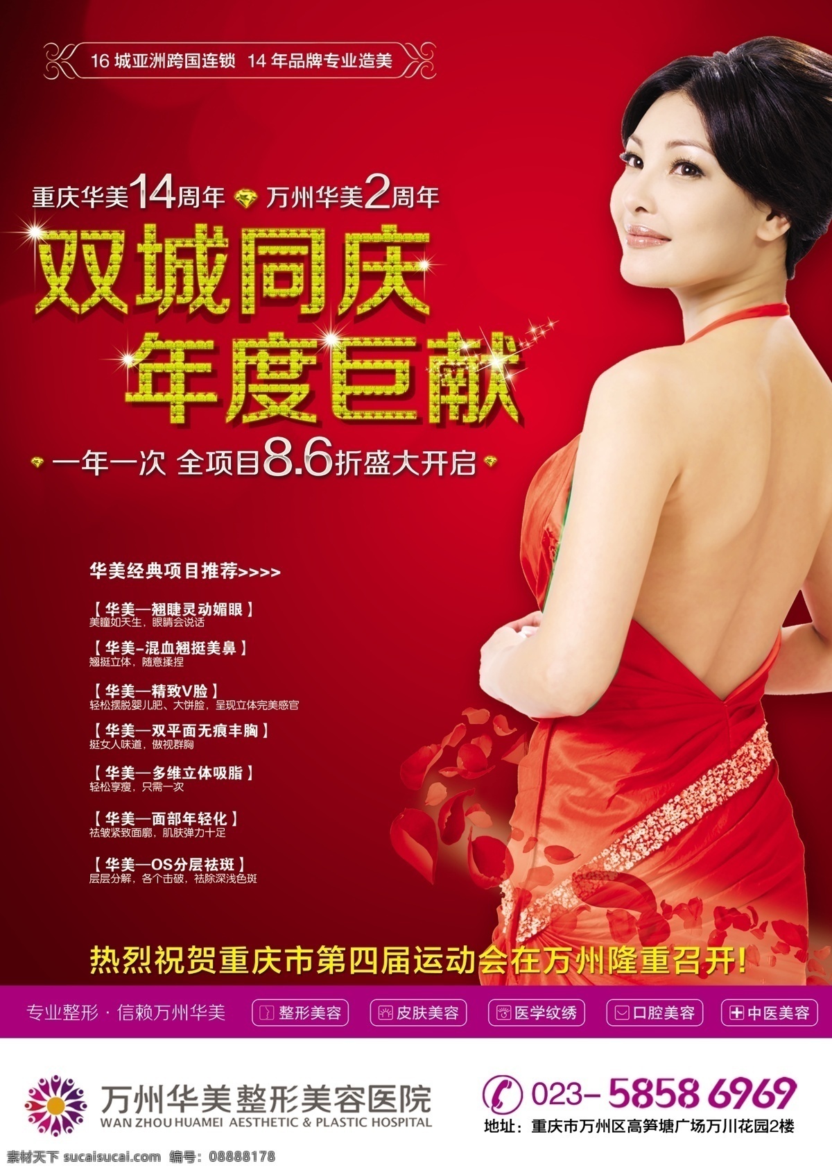 dm单 报纸广告 广告设计模板 源文件 整形美容 华美医院海报 华美医院 dm广告报 双城同庆 年度巨献 其他海报设计