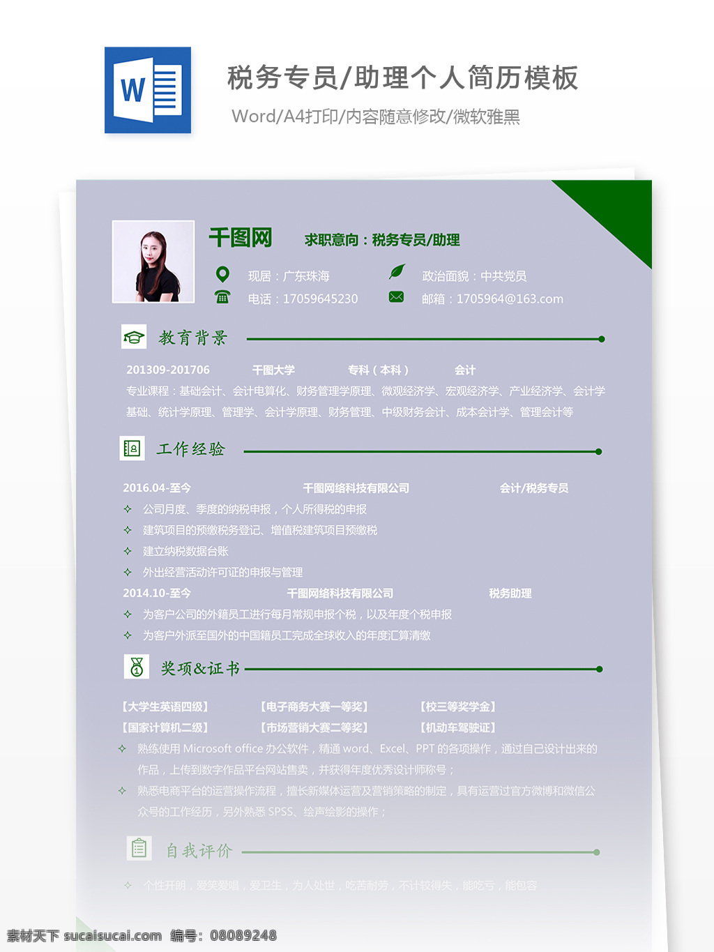 简历 wps 模板 求职 意向 税务 专员 助理 简历模板 个人简历模板 个人简历 应届生 税务专员助理