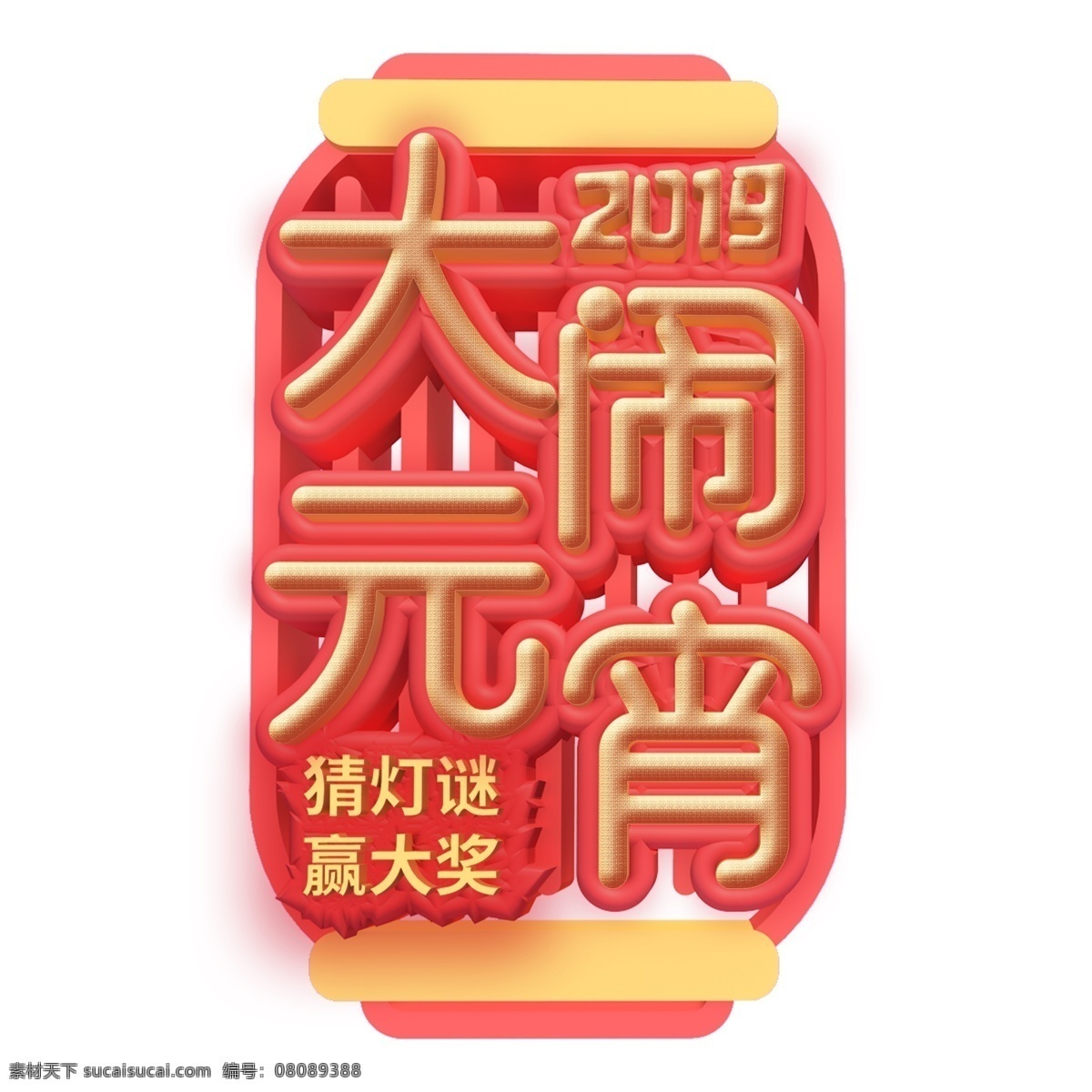 创意 元宵节 艺术 字 商用 艺术字 猪年素材 大闹元宵 立体字 猪年立体字