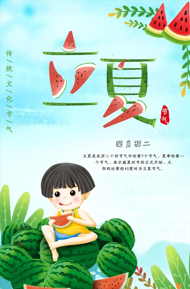 立夏 夏天 夏至 小署 西瓜 二十四节气 宣传单海报 分层