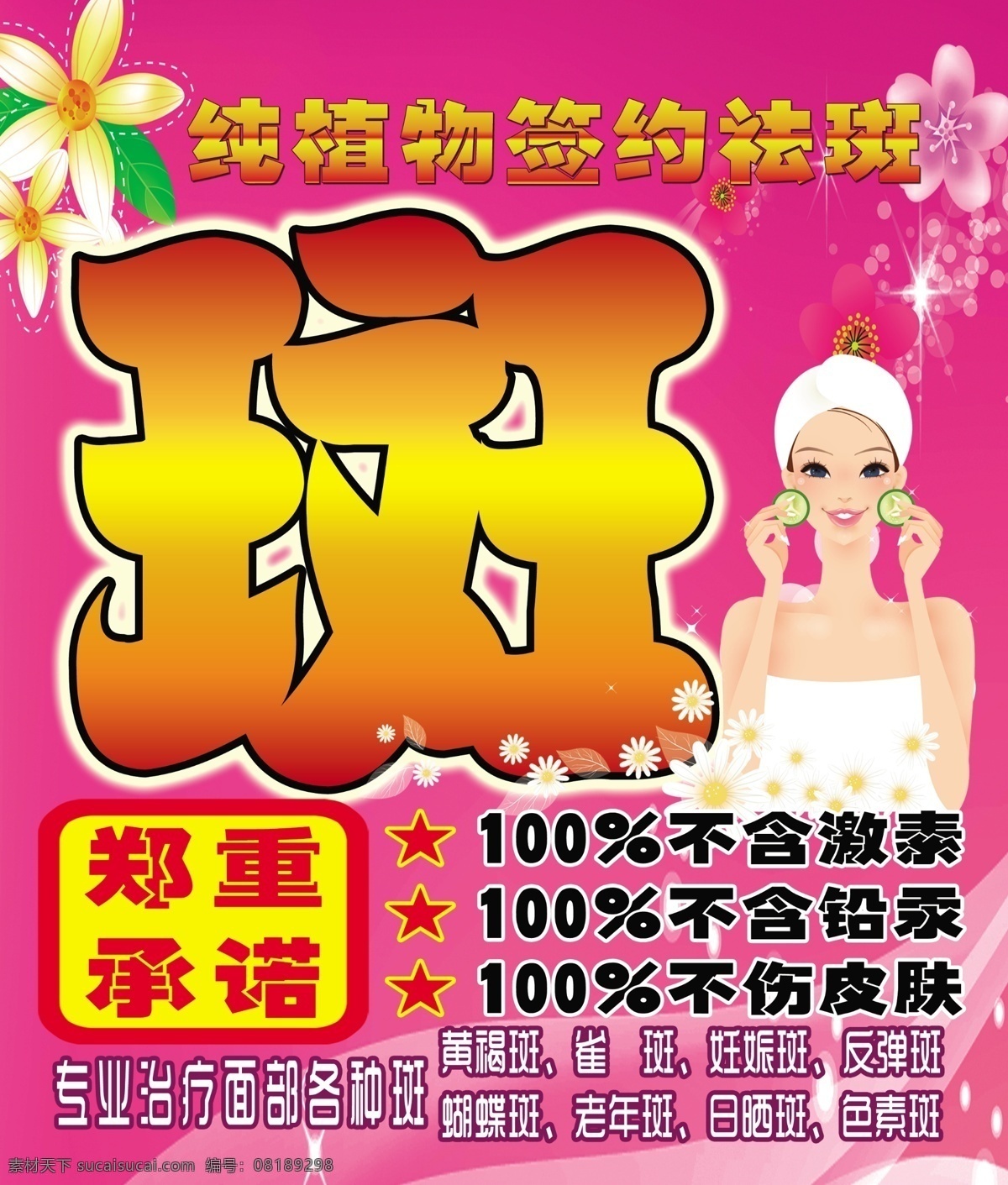 祛斑广告 祛斑 美容院宣传 祛斑图片 粉色背景 美容人 做脸 psd素材 分层 源文件