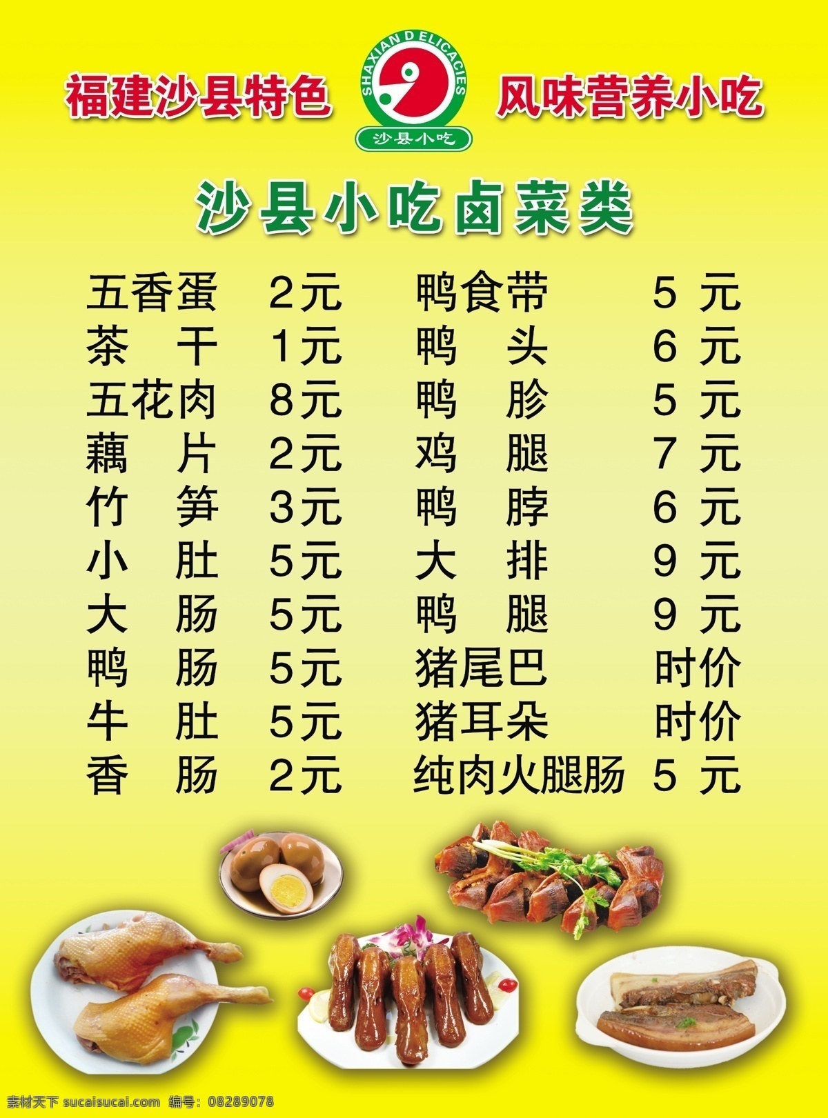沙县小吃 包子 蒸饺 馄饨 鸭头 五花肉 香肉 鸭脖 鸭胗 卤蛋 价目表 分层