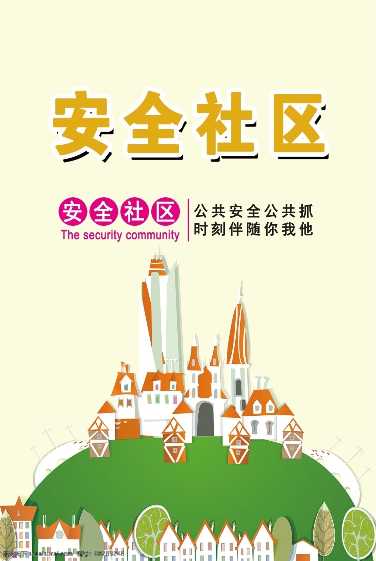 安全社区 社区 文明公约 清新 展板模板